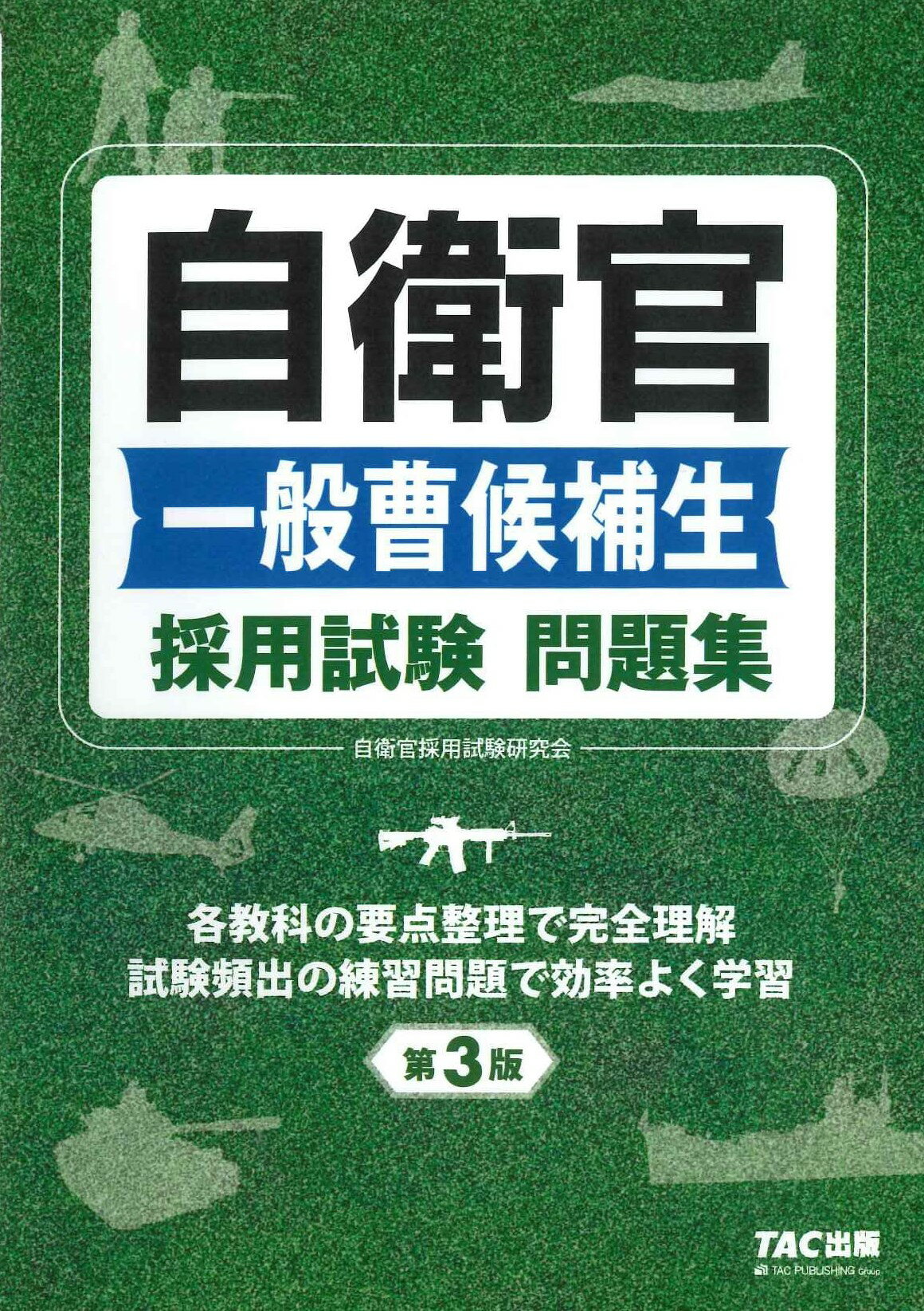 【楽天市場】TAC出版 自衛官一般曹候補生採用試験問題集 第3版/TAC/OCTAGON（自衛官採用試験研究会） | 価格比較 - 商品価格ナビ