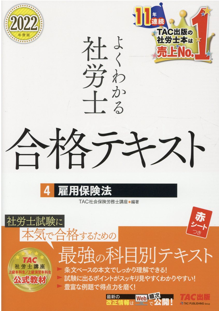 楽天市場】ＴＡＣ出版 よくわかる社労士合格テキスト ４ ２０２２年度版/ＴＡＣ/ＴＡＣ株式会社（社会保険労務士講座） （商品口コミ・レビュー）|  価格比較 - 商品価格ナビ