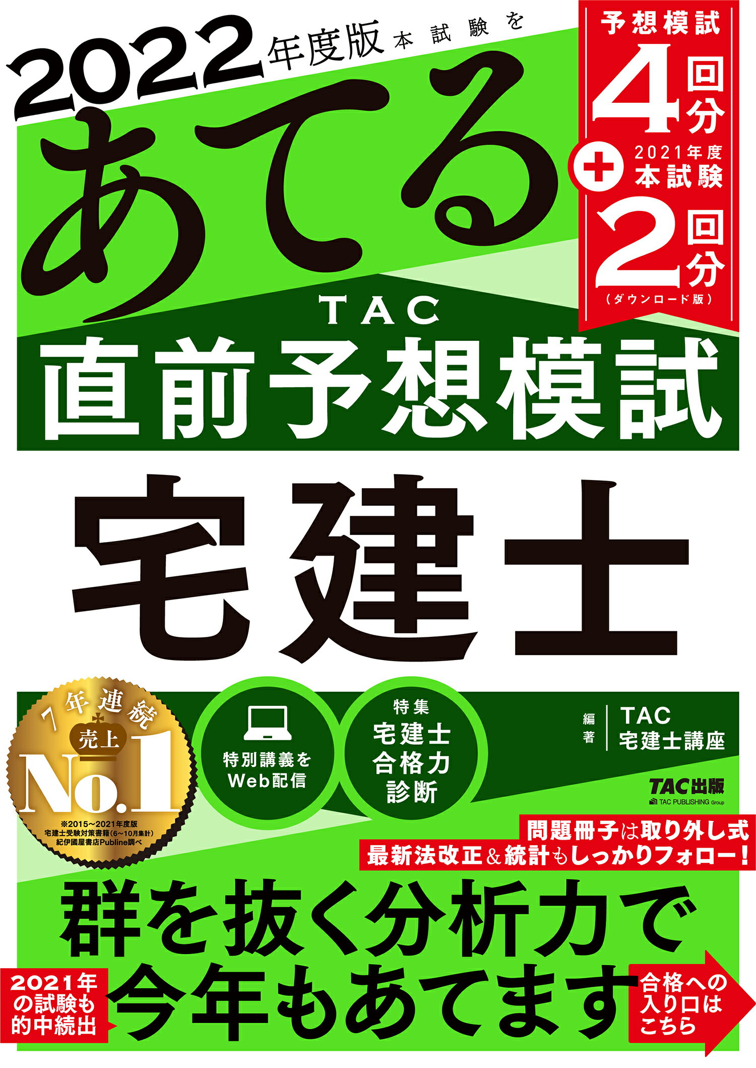 楽天市場】ＴＡＣ出版 本試験をあてる ＴＡＣ直前予想模試宅建士