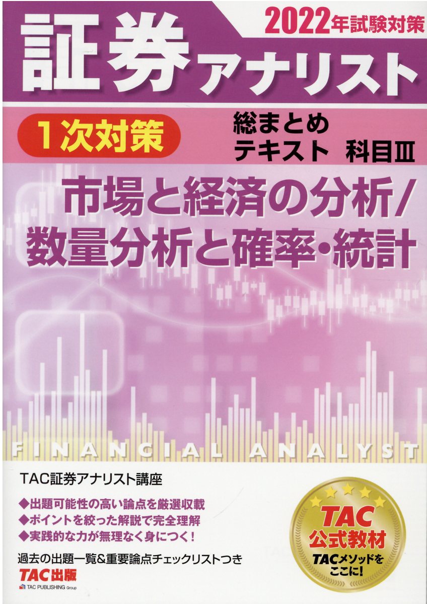 楽天市場】ＴＡＣ出版 証券アナリスト１次対策総まとめテキスト科目 ３ ２０２２年試験対策/ＴＡＣ/ＴＡＣ株式会社（証券アナリスト講座） | 価格比較  - 商品価格ナビ