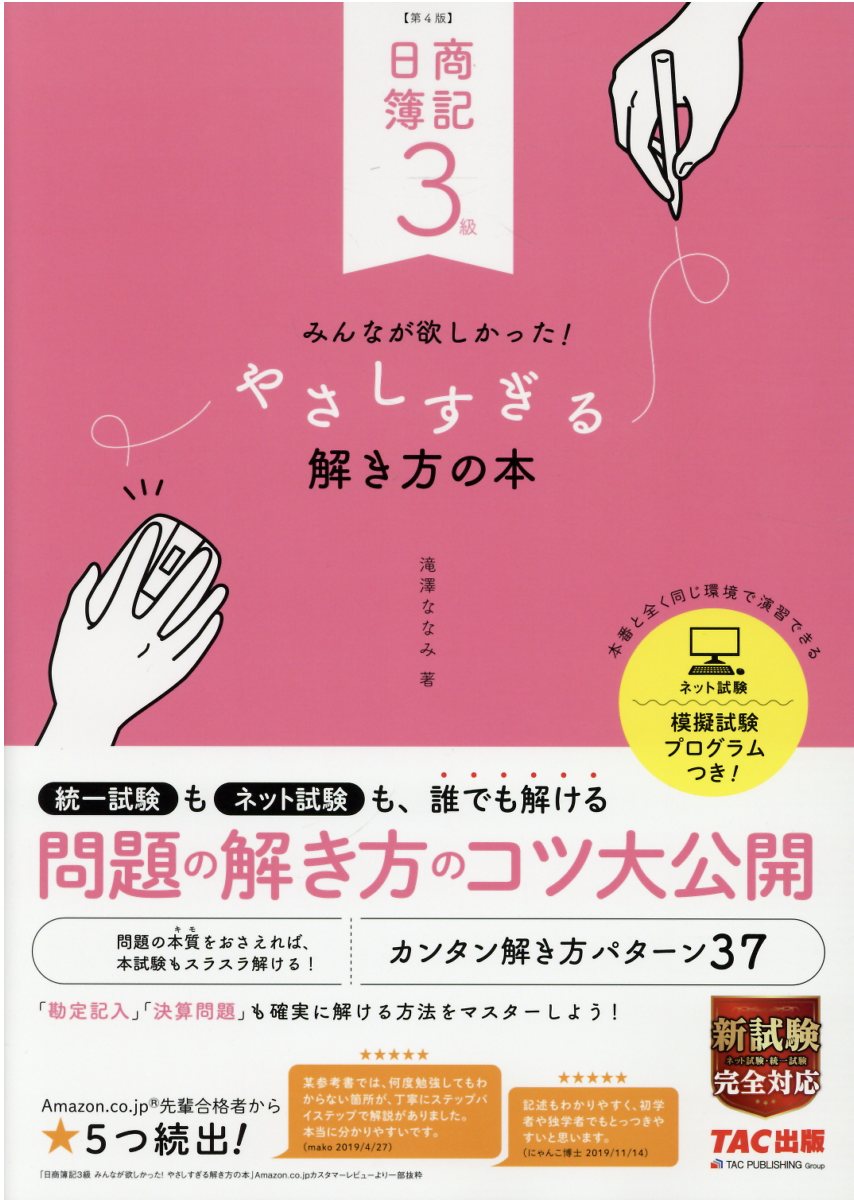 楽天市場 ｔａｃ出版 日商簿記３級みんなが欲しかった やさしすぎる解き方の本 第４版 ｔａｃ 滝澤ななみ 価格比較 商品価格ナビ