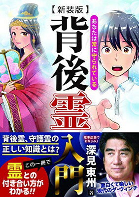 楽天市場 たちばな出版 背後霊入門 あなたは常に守られている 新装版 たちばな出版 深見東州 価格比較 商品価格ナビ