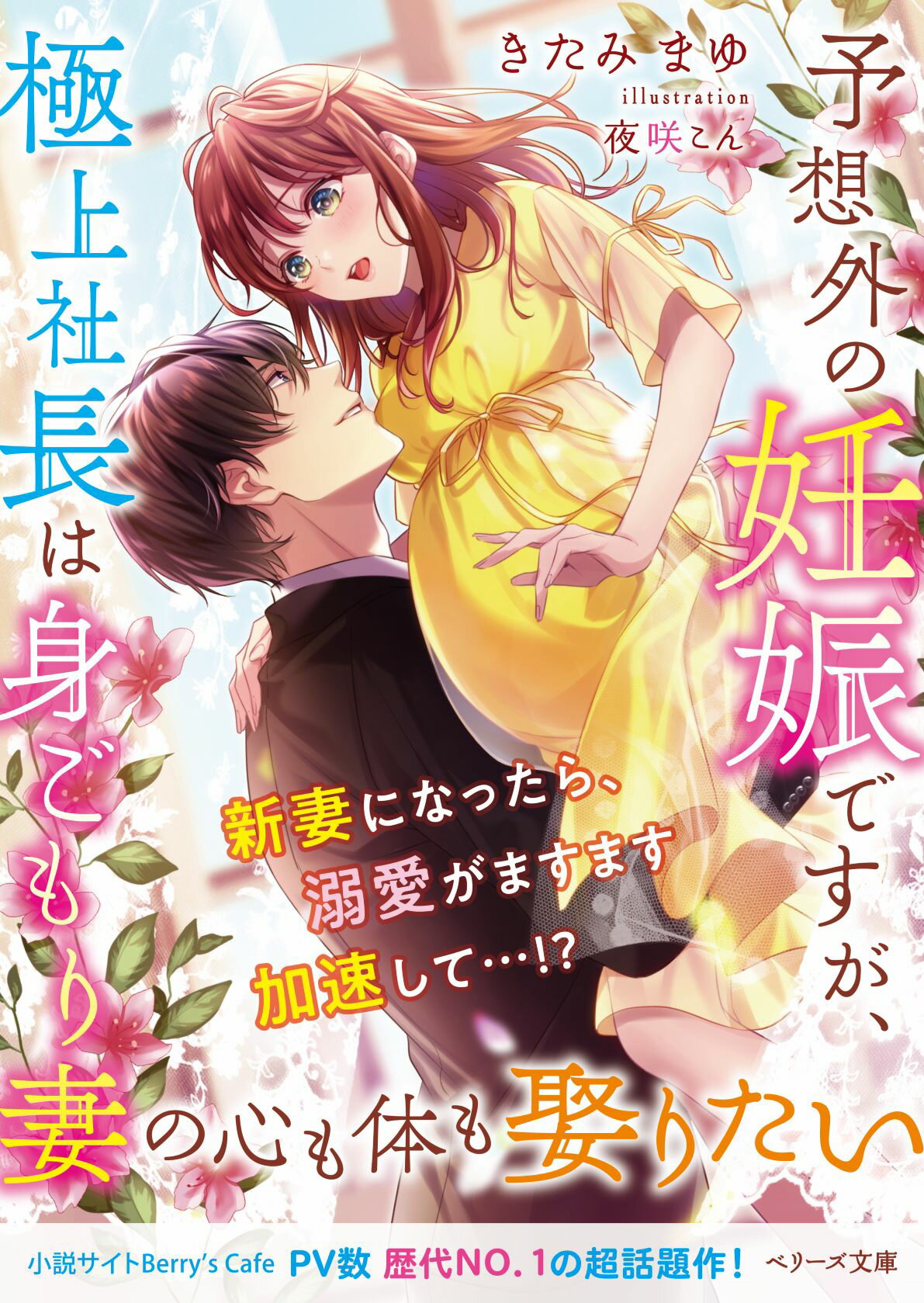 楽天市場 スターツ出版 予想外の妊娠ですが 極上社長は身ごもり妻の心も体も娶りたい スタ ツ出版 きたみまゆ 価格比較 商品価格ナビ 楽天市場 スターツ出版 予想外の妊娠ですが 極上社長は身ごもり妻の心も体も娶りたい スタ ツ出版 きたみまゆ 価格比較 商品価格ナビ