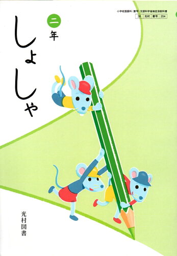 楽天市場】しょしゃ 二年 令和2年度改訂 書写204 / 光村図書出版