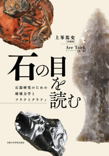 楽天市場】京都大学学術出版会 石の目を読む 石器研究のための