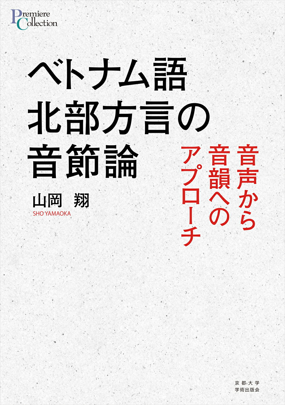 【楽天市場】京都大学学術出版会 ベトナム語北部方言の音節論 価格比較 商品価格ナビ 【楽天市場】京都大学学術出版会 ベトナム語北部方言の音節論 価格比較 商品価格ナビ