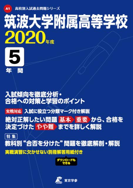 楽天市場】筑波大学附属高等学校 ２０２０年度/東京学参 | 価格比較