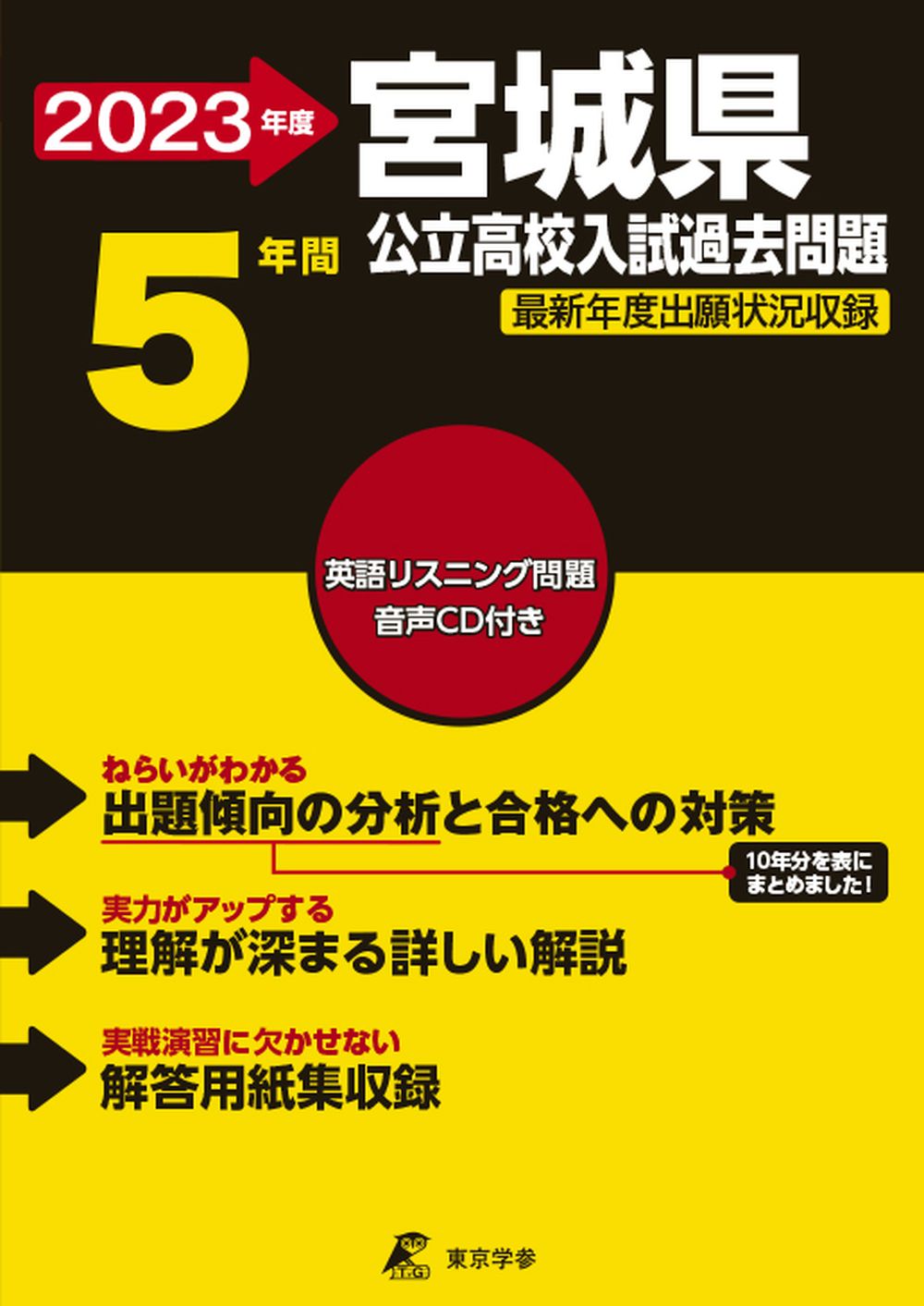楽天市場】宮城県公立高校入試過去問題 2023年度/東京学参