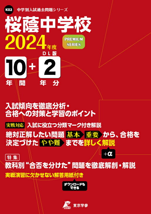 楽天市場】桜蔭中学校 ２０２４年度/東京学参 | 価格比較 - 商品価格ナビ