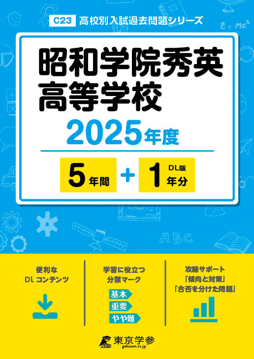 楽天市場】昭和学院秀英高等学校 ２０２５年度/東京学参 | 価格比較 - 商品価格ナビ