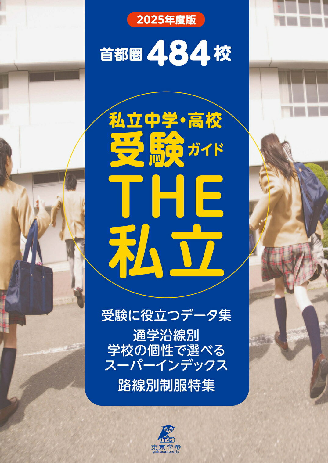 楽天市場】2025 首都圏私立中学・高校受験ガイド THE私立 | 価格比較 - 商品価格ナビ