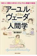 アーユルヴェーダ人間学 「自分」と「顧客」を幸せにする、サロン繁盛！の秘法/ＢＡＢジャパン/西川眞知子