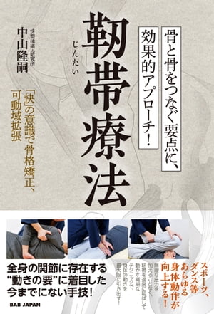 骨と骨をつなぐ要点に、効果的アプローチ！靭帯療法 「快」の意識で骨格矯正、可動域拡張/ＢＡＢジャパン/中山隆嗣