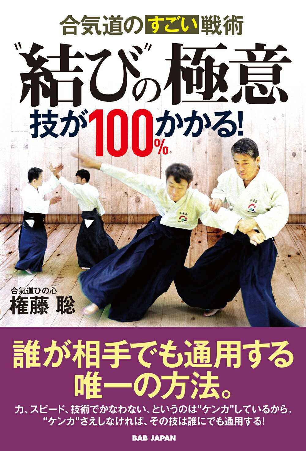 楽天市場 合気道のすごい戦術 結び の極意 技が１００ かかる ｂａｂジャパン 権藤聡 価格比較 商品価格ナビ