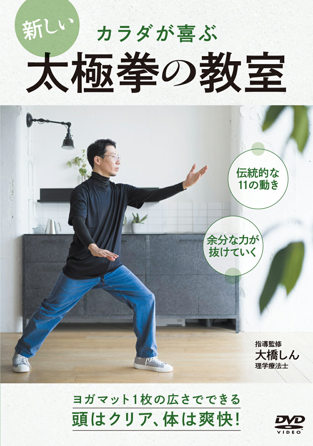 太極拳レッスン: 初心者向けの14の型で身体の中から美しくなる