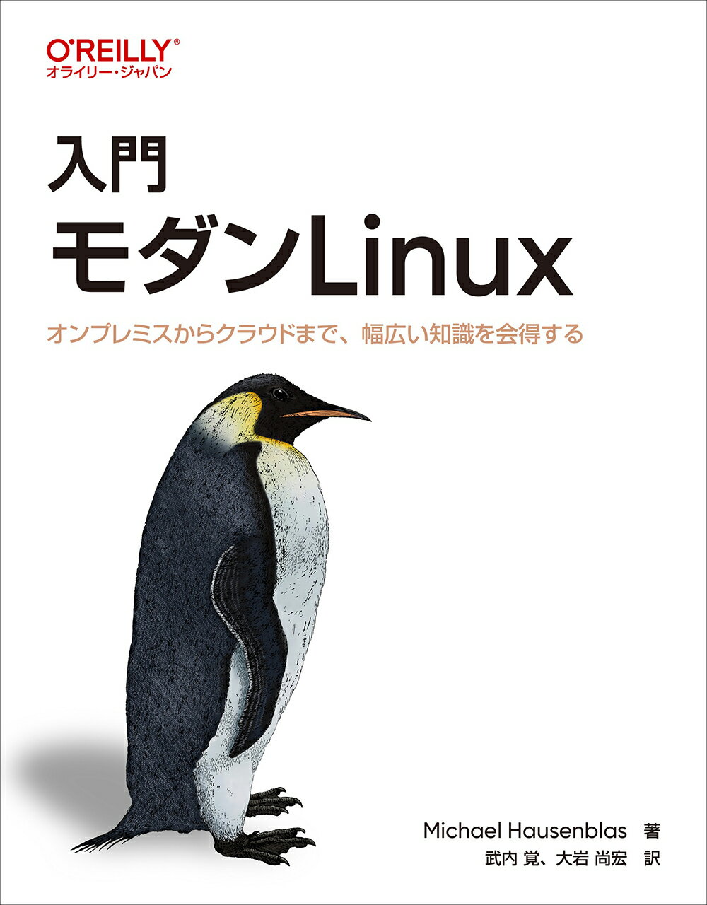 入門モダンＬｉｎｕｘ オンプレミスからクラウドまで、幅広い知識を会得する/オライリ-・ジャパン/マイケル・ハウゼンブラス