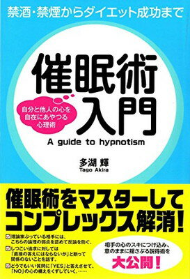 楽天市場】催眠術入門 禁酒・禁煙からダイエット成功まで／自分と他人の心を/ゴマブックス/多湖輝 | 価格比較 - 商品価格ナビ