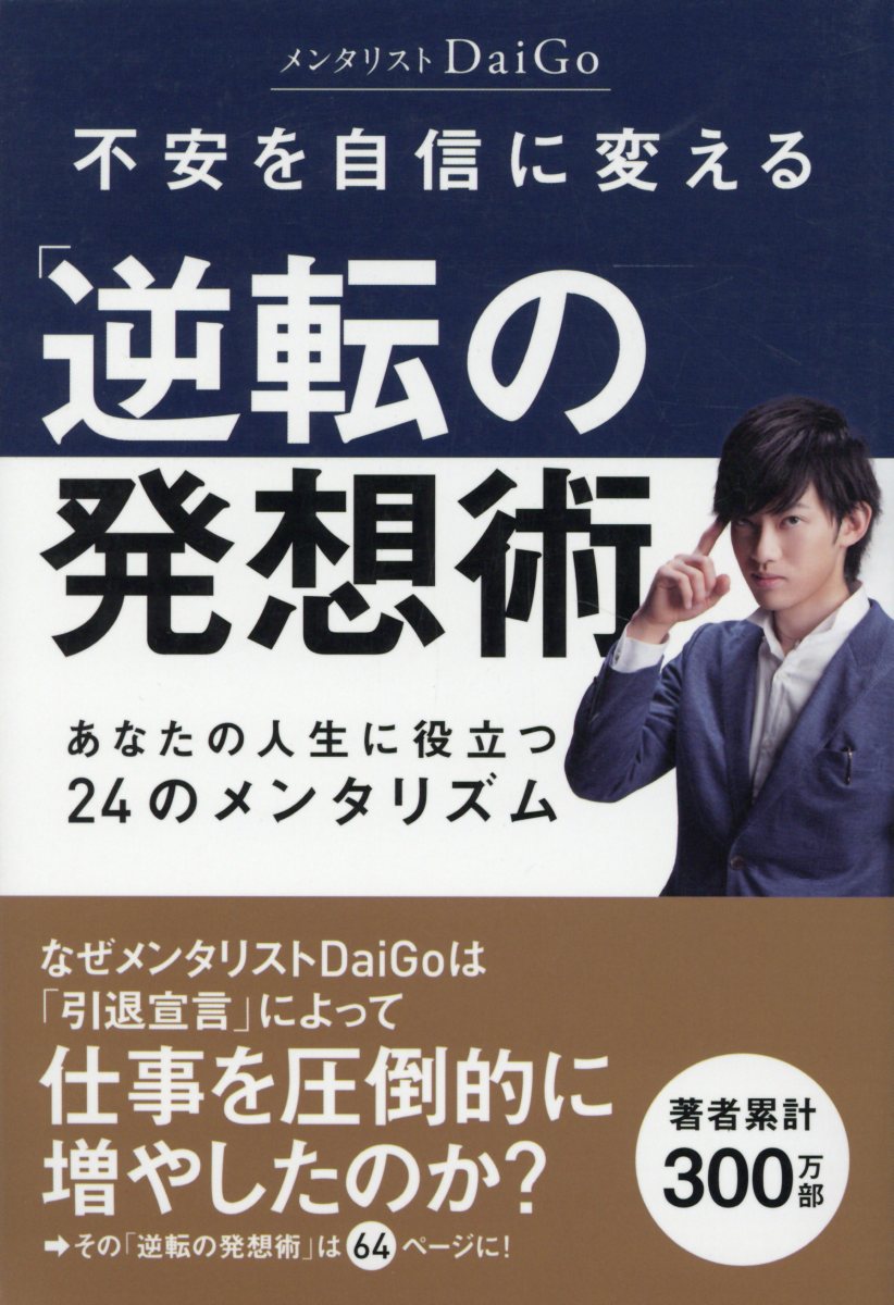 楽天市場 不安を自信に変える 逆転の発想術 あなたの人生に役立つ２４のメンタリズム ゴマブックス メンタリストｄａｉｇｏ 価格比較 商品価格ナビ