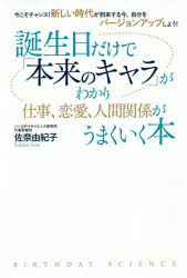 楽天市場 誕生日だけで 本来のキャラ がわかり仕事 恋愛 人間関係がうまくいく本 今こそチャンス 新しい時代が到来する今 自分をバー ゴマブックス 佐奈由紀子 価格比較 商品価格ナビ