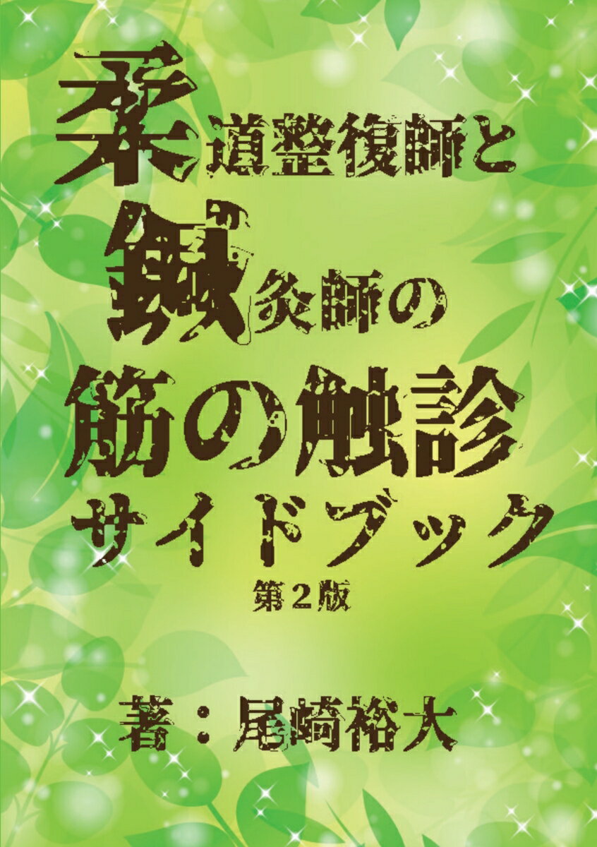 楽天市場】【POD】柔道整復師と鍼灸師の筋の触診サイドブック | 価格比較 - 商品価格ナビ