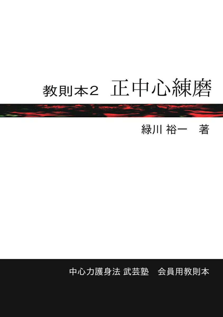 楽天市場】【POD】教則本2 正中心練磨 | 価格比較 - 商品価格ナビ