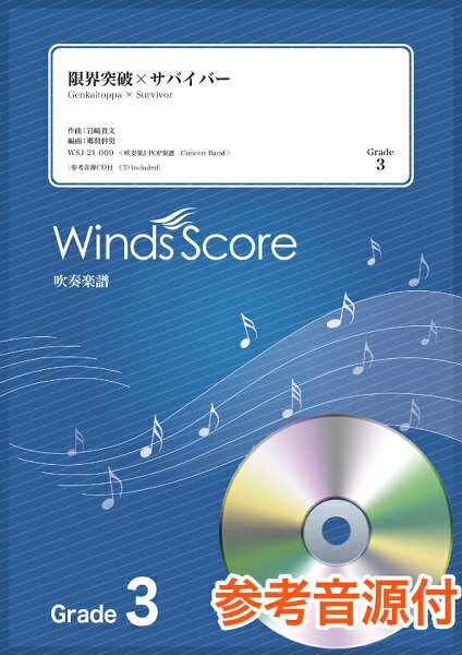 楽天市場 限界突破 サバイバー ｇｒａｄｅ３ 参考音源ｃｄ付 ウィンズスコア 価格比較 商品価格ナビ