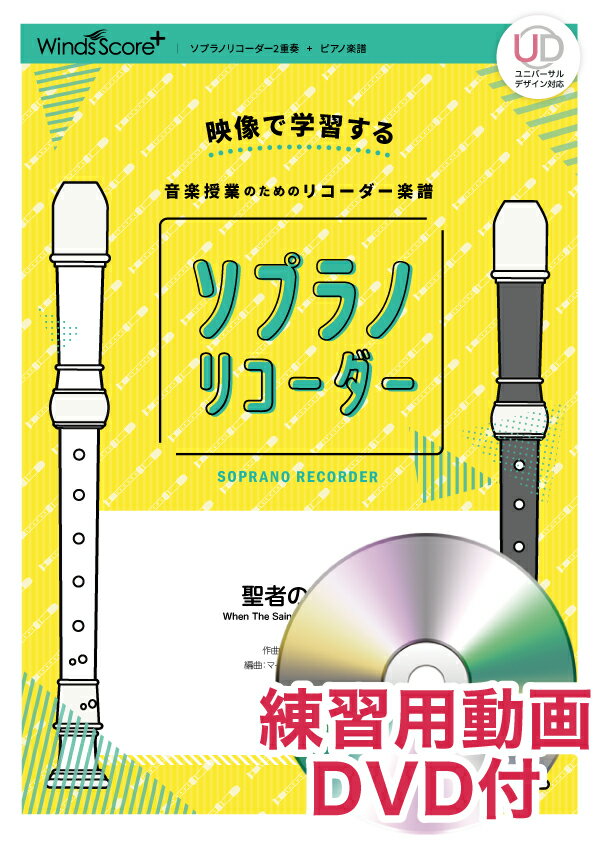 楽天市場 ソプラノリコーダー聖者の行進 映像で学習する音楽授業のためのリコーダー楽譜 練習 ウィンズスコア アメリカ民謡 価格比較 商品価格ナビ 楽天市場 ソプラノリコーダー聖者の行進 映像で学習する音楽授業のためのリコーダー楽譜 練習 ウィンズスコア アメリカ民謡 価格比較 商品価格ナビ