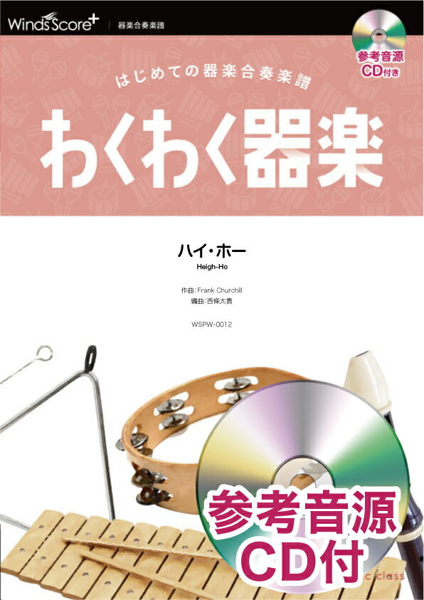 楽天市場 わくわく器楽ハイ ホー はじめての器楽合奏楽譜 参考音源ｃｄ付 ウィンズスコア フランク チャーチル 価格比較 商品価格ナビ