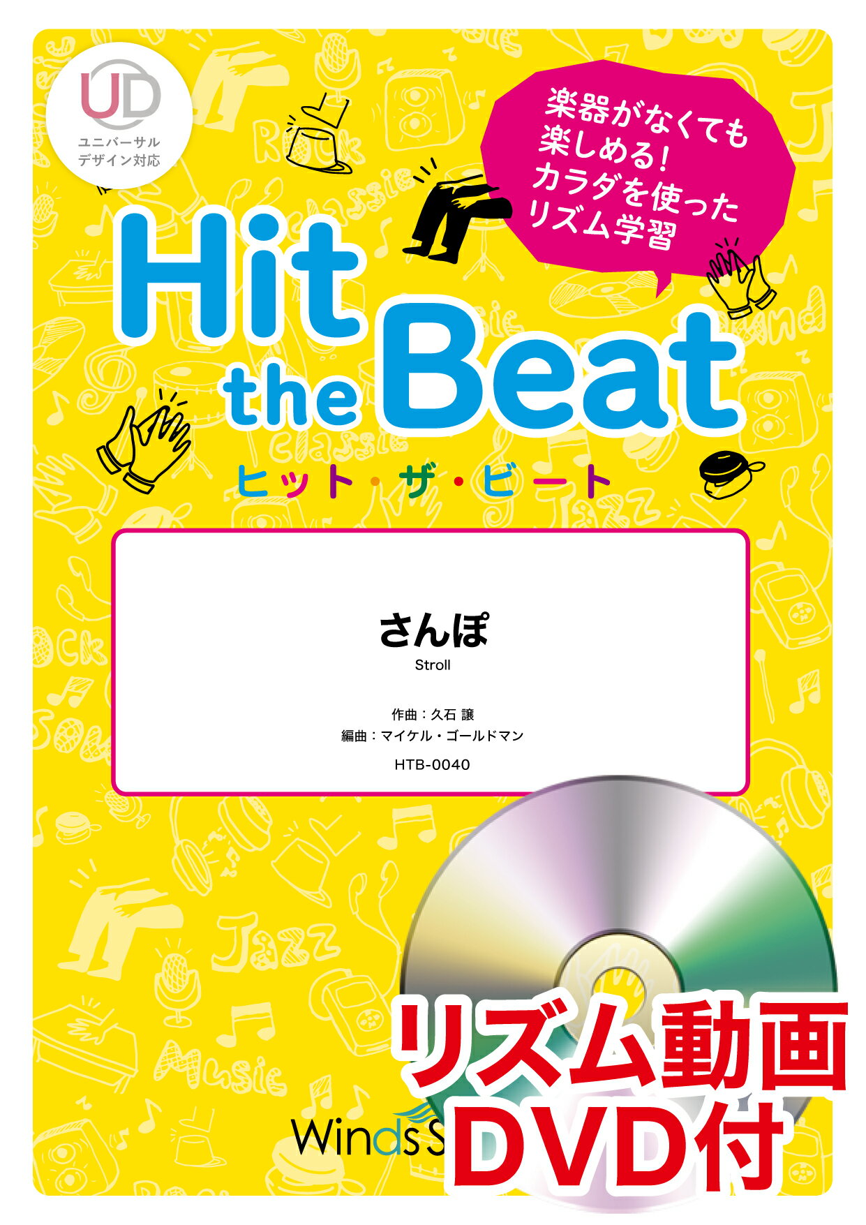 楽天市場 ｈｉｔ ｔｈｅ ｂｅａｔ さんぽ リズム動画ｄｖｄ付 ウィンズスコア 久石譲 価格比較 商品価格ナビ