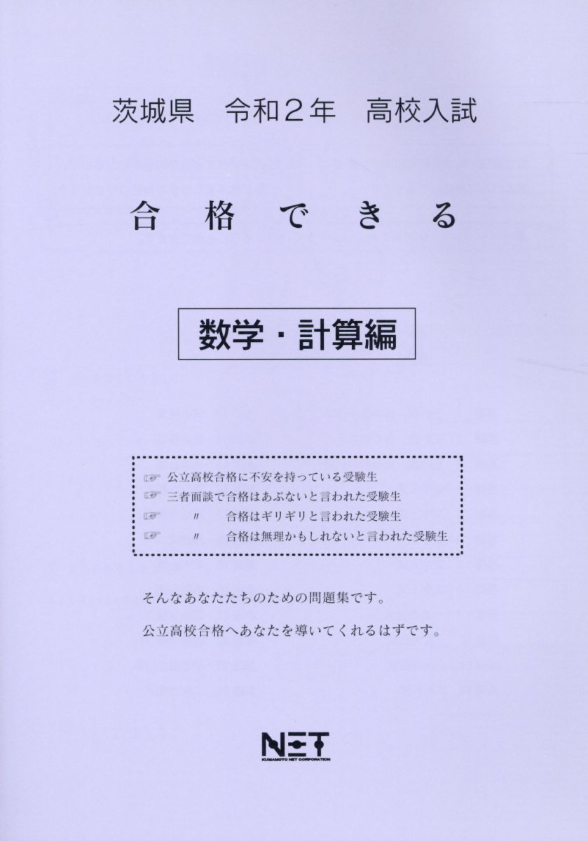 楽天市場 茨城県高校入試合格できる数学 計算編 令和２年 熊本ネット 価格比較 商品価格ナビ