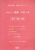 楽天市場 やさしく復習中学１年 数学 英語 国語 令和２年 熊本ネット 価格比較 商品価格ナビ