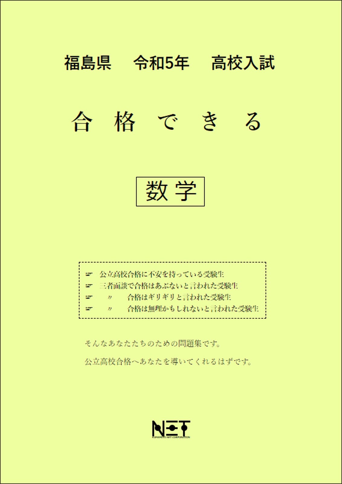 楽天市場】福島県高校入試合格できる数学 令和５年度/熊本ネット