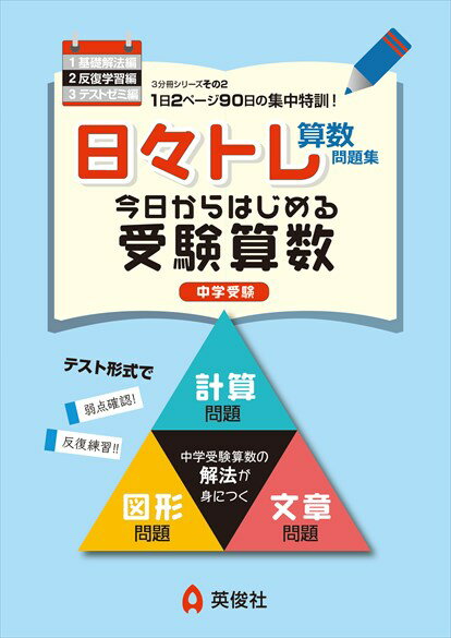 楽天市場 日々トレ算数問題集 今日からはじめる受験算数 中学受験 １ 英俊社 価格比較 商品価格ナビ