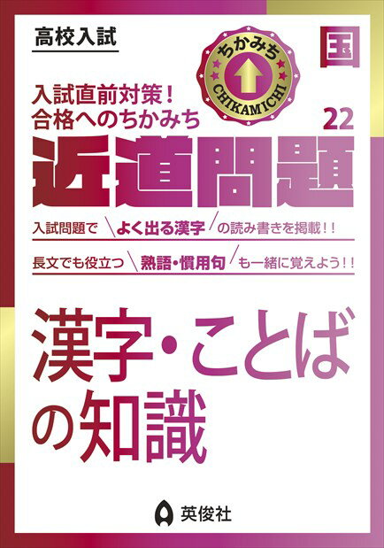 楽天市場 近道問題 国語２２ 漢字 ことばの知識 高校入試 英俊社 英俊社編集部 価格比較 商品価格ナビ