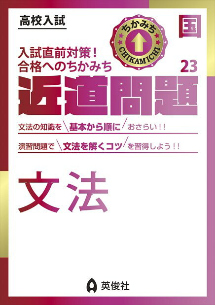 楽天市場 近道問題 国語２２ 漢字 ことばの知識 高校入試 英俊社 英俊社編集部 価格比較 商品価格ナビ