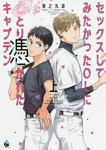 楽天市場 セックスしてみたかったolにとり憑かれたキャプテン 上 メディアソフト 栗之丸源 製品詳細 価格比較 商品価格ナビ 楽天市場 セックスしてみたかったolにとり憑かれたキャプテン 上 メディアソフト 栗之丸源 製品詳細 価格比較 商品価格ナビ