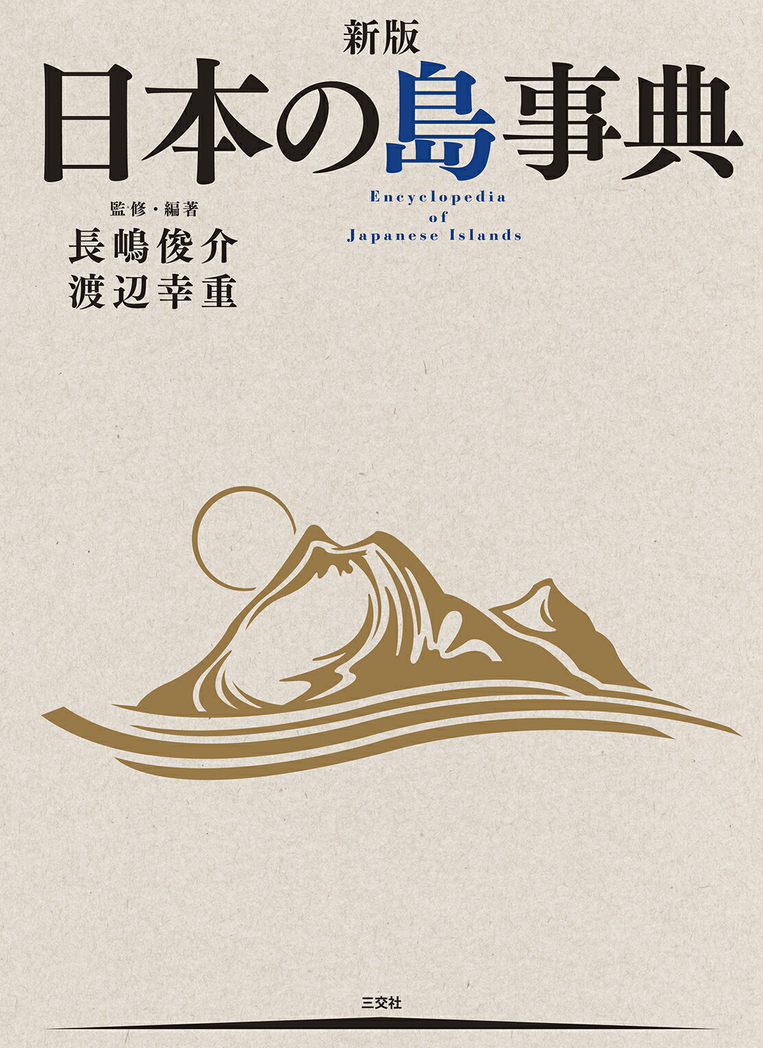 日本の島事典 新版/三交社（台東区）/長嶋俊介