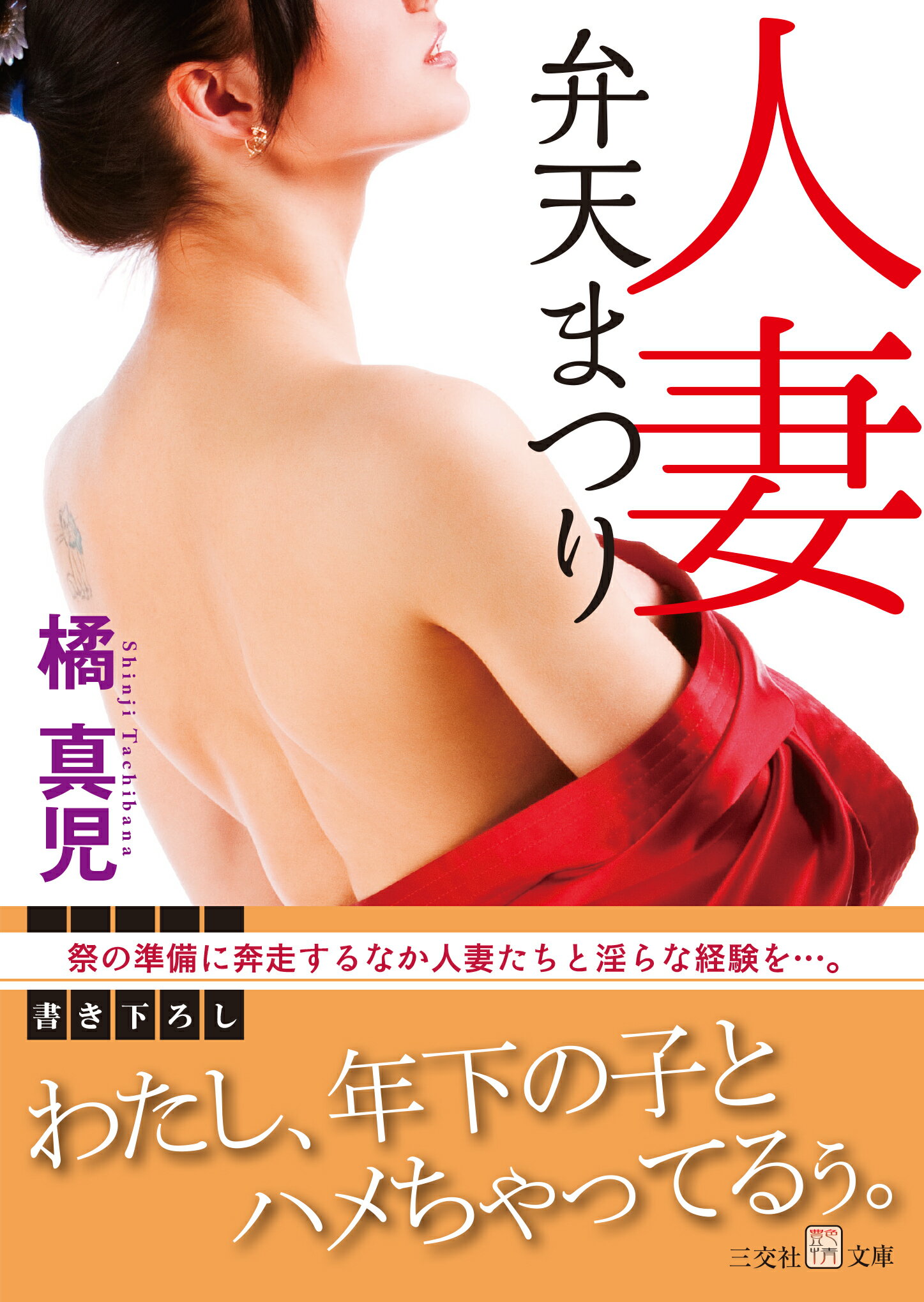 楽天市場】人妻弁天まつり/三交社（台東区）/橘真児 | 価格比較 - 商品  