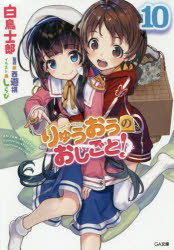 楽天市場 りゅうおうのおしごと 小冊子付き限定版 １０ 特装版 ｓｂクリエイティブ 白鳥士郎 価格比較 商品価格ナビ