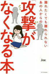 楽天市場 離れたくても離れられないあの人からの 攻撃 がなくなる本 ｓｂクリエイティブ ｊｏｅ 価格比較 商品価格ナビ