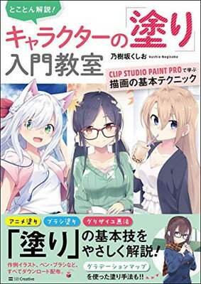 楽天市場 とことん解説 キャラクターの 塗り 入門教室 clip studio paint proで学ぶ描 sbクリエイティブ 乃樹坂くしお 価格比較 商品価格ナビ 楽天市場 とことん解説 キャラクターの 塗り 入門教室 clip studio paint proで学ぶ描 sbクリエイティブ 乃樹坂くしお 価格比較 商品価格ナビ
