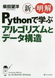 新・明解Ｐｙｔｈｏｎで学ぶアルゴリズムとデータ構造/ＳＢクリエイティブ/柴田望洋