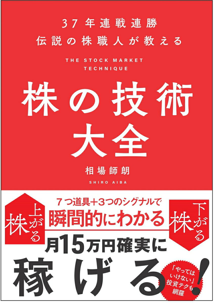 楽天市場 株の技術大全 ３７年連戦連勝伝説の株職人が教える ｓｂクリエイティブ 相場師朗 価格比較 商品価格ナビ