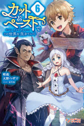 楽天市場 カット ペーストでこの世界を生きていく ６ ツギクル 咲夜 価格比較 商品価格ナビ