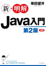 楽天市場 新 明解ｊａｖａ入門 第２版 ｓｂクリエイティブ 柴田望洋 価格比較 商品価格ナビ