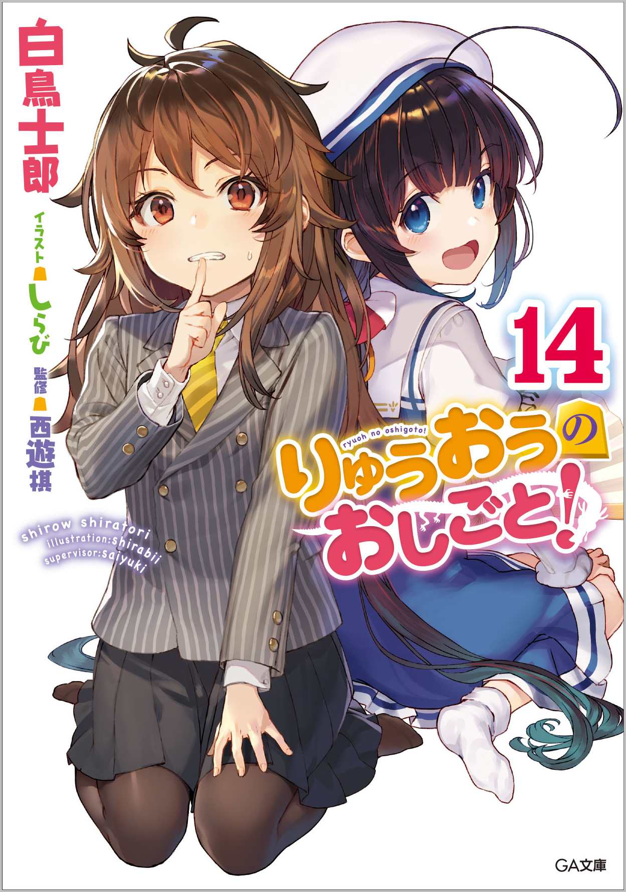 楽天市場 りゅうおうのおしごと １３ ｓｂクリエイティブ 白鳥士郎 価格比較 商品価格ナビ