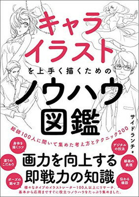 楽天市場 キャライラストを上手く描くためのノウハウ図鑑 絵師１００人に聞いて集めた考え方とテクニック２００ ｓｂクリエイティブ サイドランチ 価格比較 商品価格ナビ