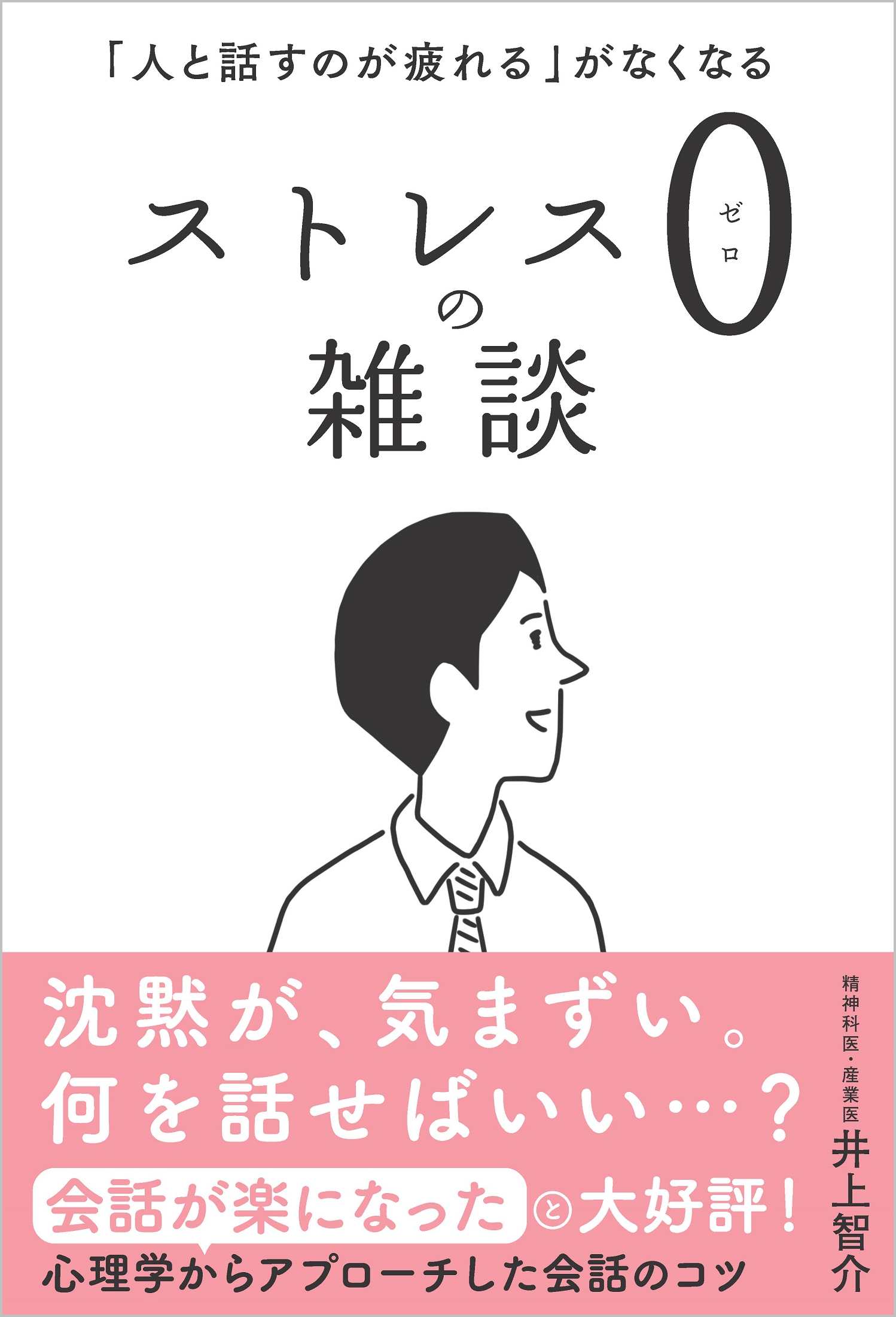 楽天市場 ストレス０の雑談 人と話すのが疲れる がなくなる ｓｂクリエイティブ 井上智介 価格比較 商品価格ナビ