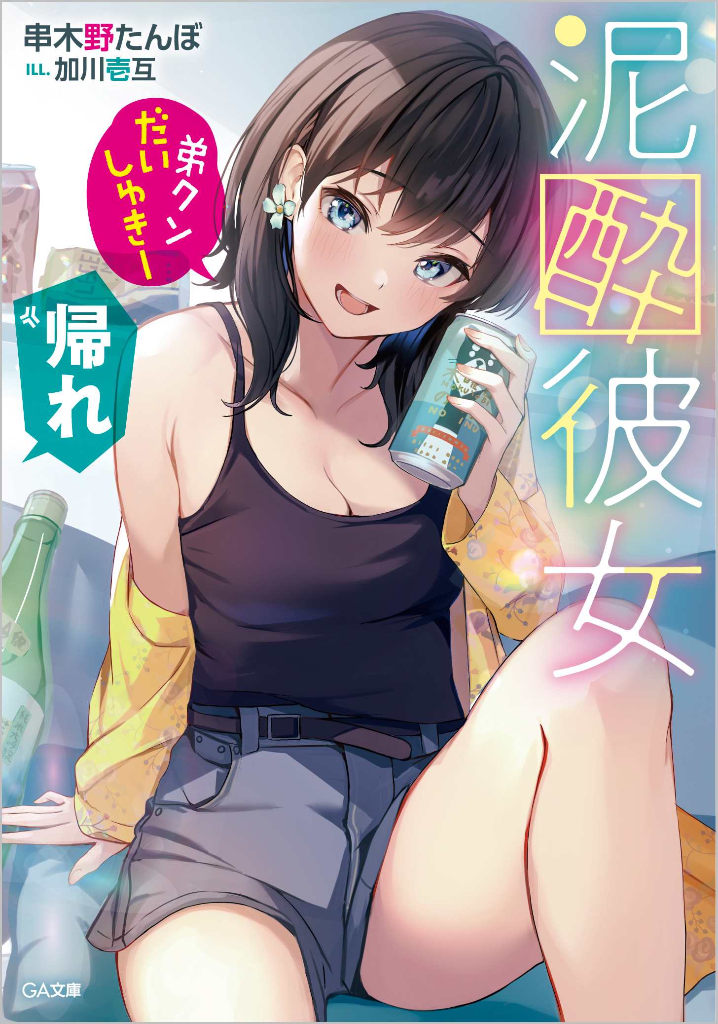 楽天市場 泥酔彼女 弟クンだいしゅきー 帰れ ｓｂクリエイティブ 串木野たんぼ 価格比較 商品価格ナビ