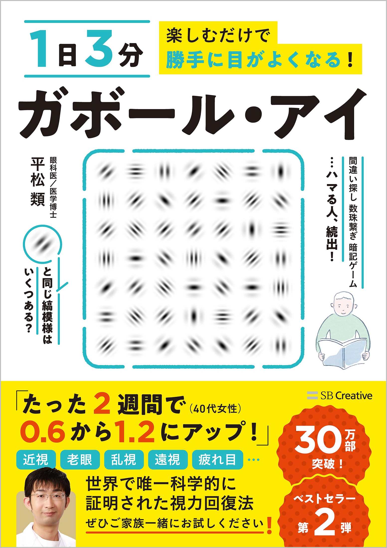 楽天市場 ガボール アイ １日３分楽しむだけで勝手に目がよくなる ｓｂクリエイティブ 平松類 価格比較 商品価格ナビ